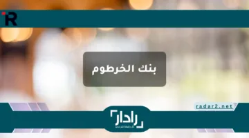 رابط فتح حساب إلكتروني في بنك الخرطوم بسهولة وبدون زيارة الفرع